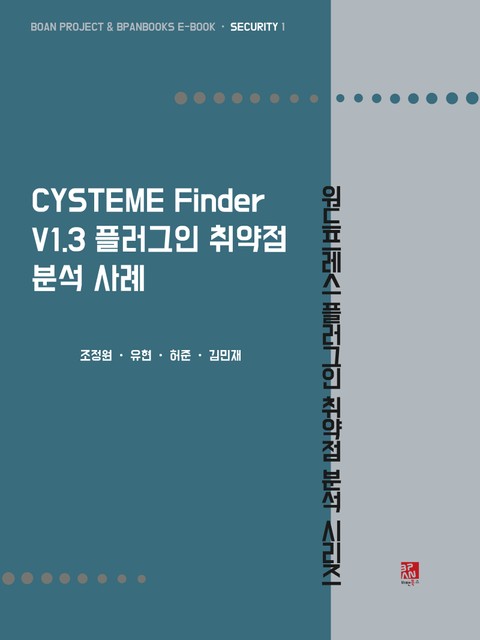 CYSTEME Finder V1.3 플러그인 취약점 분석 사례 - 워드프레스 플러그인 취약점 분석 시리즈 표지 이미지