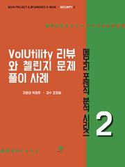 VolUtility 리뷰와 첼린지 문제 풀이 사례 - 메모리 포렌식 분석 시리즈