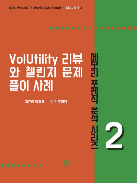 VolUtility 리뷰와 첼린지 문제 풀이 사례 - 메모리 포렌식 분석 시리즈 표지 이미지