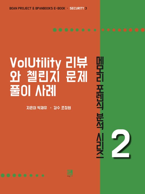 VolUtility 리뷰와 첼린지 문제 풀이 사례 - 메모리 포렌식 분석 시리즈 표지 이미지