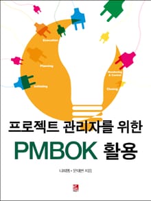 프로젝트 관리자를 위한 PMBOK 활용