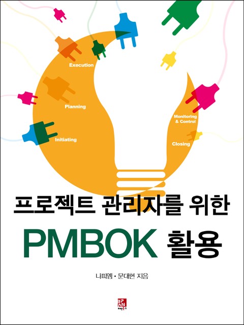프로젝트 관리자를 위한 PMBOK 활용 표지 이미지