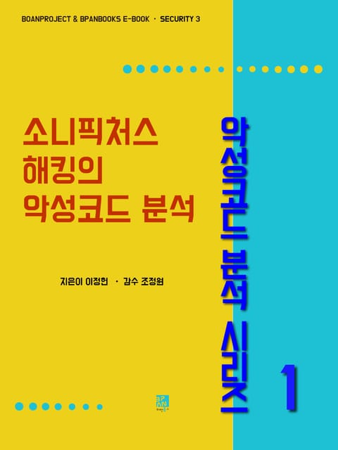 소니픽처스 해킹의 악성코드 분석-악성코드 분석 사례 시리즈 표지 이미지