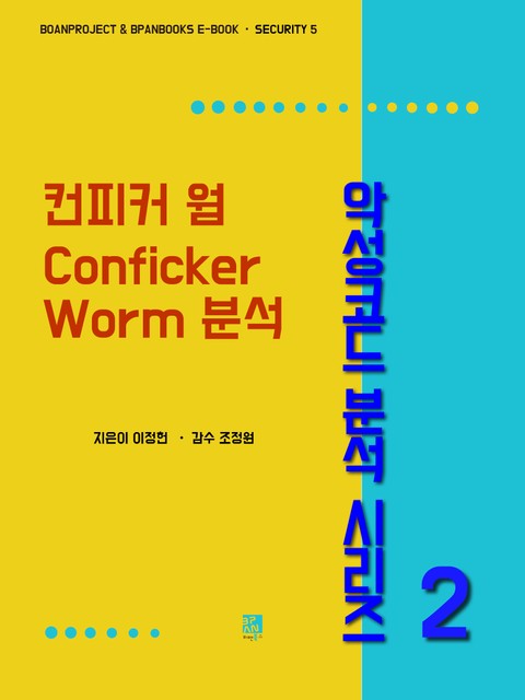 컨피커 웜 Conficker Worm 분석 - 악성코드 분석 시리즈 2 표지 이미지