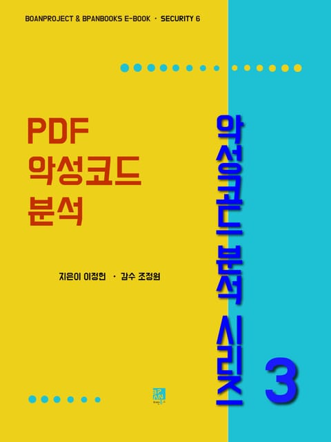 PDF 악성코드 분석 - 악성코드 분석 시리즈 3 표지 이미지