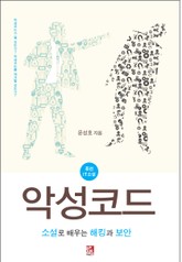 악성코드-소설로 배우는 해킹과 보안 표지 이미지