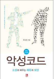 악성코드-소설로 배우는 해킹과 보안