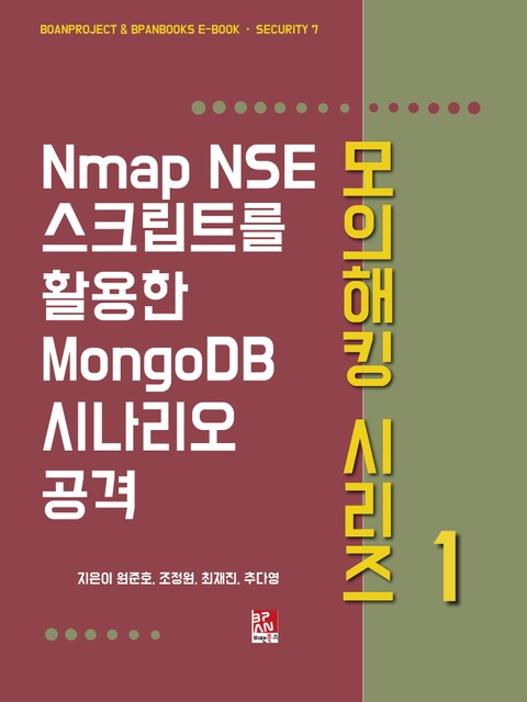 Nmap NSE 스크립트를 활용한 Mongodb 시나리오 공격 - 모의해킹 시리즈 1 표지 이미지