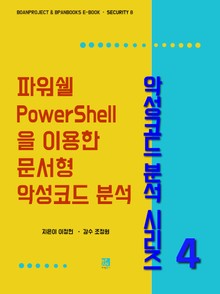 파워쉘(PowerShell)을 이용한 문서형 악성코드 분석 - 악성코드 분석 시리즈4