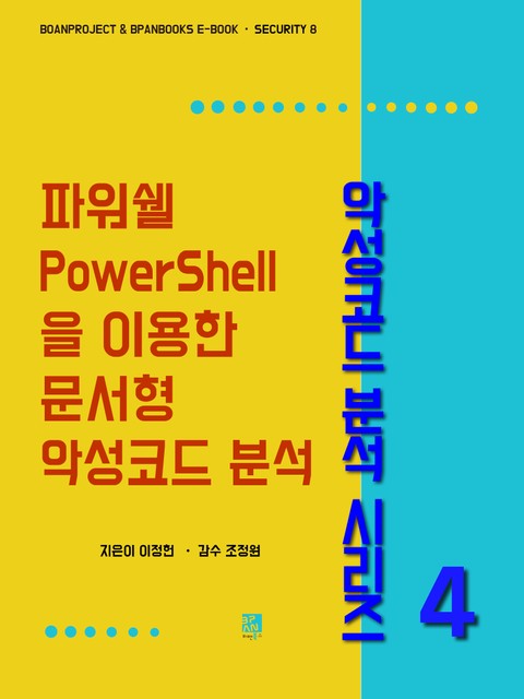 파워쉘(PowerShell)을 이용한 문서형 악성코드 분석 - 악성코드 분석 시리즈4 표지 이미지