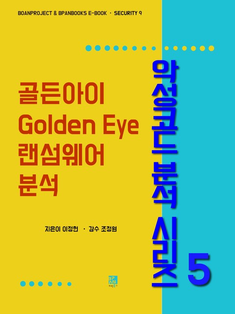 골든아이(Golden Eye) 랜섬웨어 분석 - 악성코드 분석 시리즈5 표지 이미지
