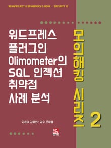 워드프레스 플러그인 Olimometer의 SQL 인젝션 취약점 사례 분석 - 모의해킹 시리즈 2