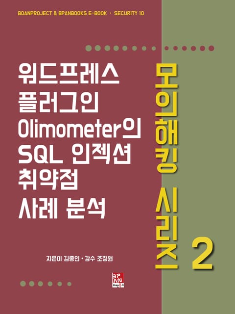 워드프레스 플러그인 Olimometer의 SQL 인젝션 취약점 사례 분석 - 모의해킹 시리즈 2 표지 이미지