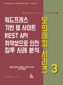 워드프레스 기반 웹 사이트 REST API 취약성으로 인한 침투 사례 분석 - 모의해킹 시리즈 3