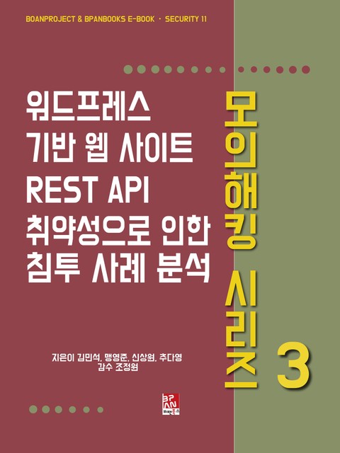 워드프레스 기반 웹 사이트 REST API 취약성으로 인한 침투 사례 분석 - 모의해킹 시리즈 3 표지 이미지