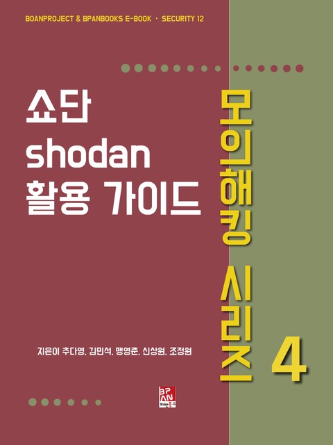 쇼단(Shodan) 활용 가이드 - 모의해킹 시리즈 4 표지 이미지