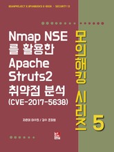 Nmap NSE를 활용한 Apache Struts2 취약점 분석(CVE-2017-5638) - 모의해킹 시리즈 5 표지 이미지