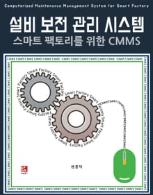 설비 보전 관리 시스템 : 스마트 팩토리를 위한 CMMS