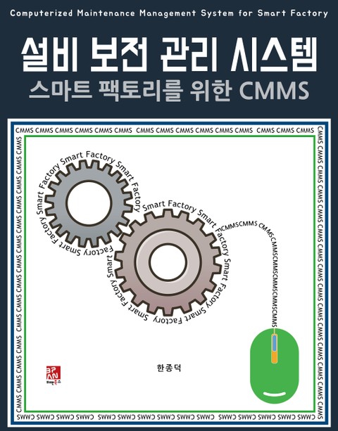 설비 보전 관리 시스템 : 스마트 팩토리를 위한 CMMS 표지 이미지