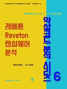 레베톤(Reveton) 랜섬웨어 분석 - 악성코드 분석 시리즈6