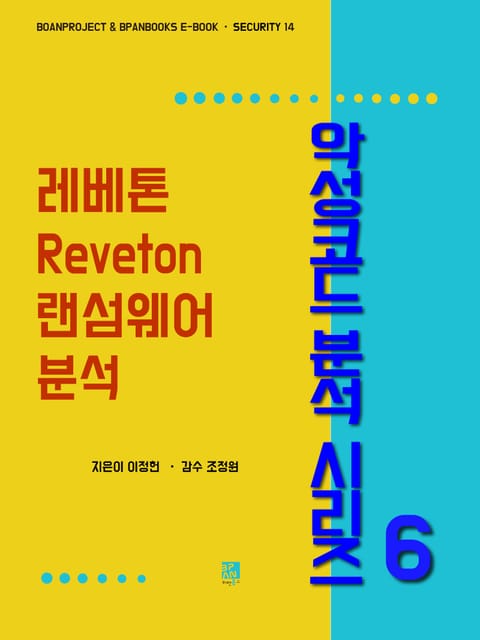 레베톤(Reveton) 랜섬웨어 분석 - 악성코드 분석 시리즈6 표지 이미지