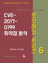CVE-2017-0199 취약점 분석 - 모의해킹 시리즈 6 표지 이미지