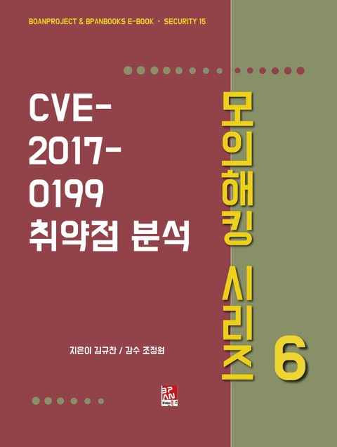 CVE-2017-0199 취약점 분석 - 모의해킹 시리즈 6 표지 이미지