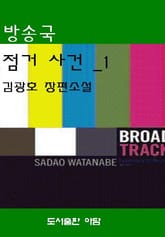 방송국 점거 사건 1 표지 이미지