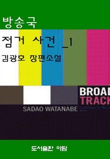 방송국 점거 사건 1