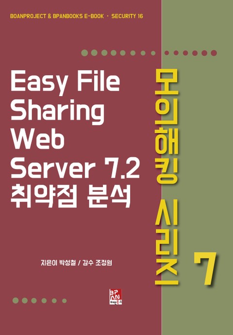 Easy File Sharing Web Server 7.2 취약점 분석 - 모의해킹 시리즈 7 표지 이미지