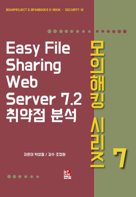 Easy File Sharing Web Server 7.2 취약점 분석 - 모의해킹 시리즈 7 표지 이미지