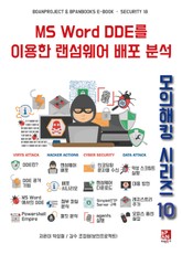 MS Word DDE를 이용한 랜섬웨어 배포 분석 - 모의해킹 시리즈 10 표지 이미지