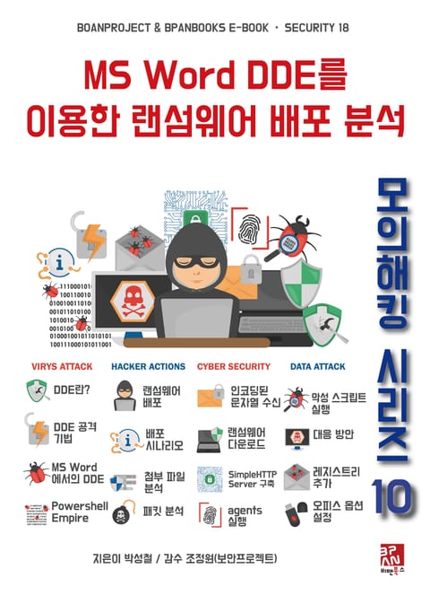 MS Word DDE를 이용한 랜섬웨어 배포 분석 - 모의해킹 시리즈 10 표지 이미지