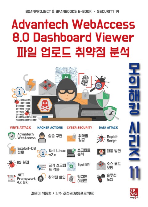 Advantech WebAccess 8.0 Dashboard Viewer 파일 업로드 취약점 분석 - 모의해킹 시리즈 11 표지 이미지