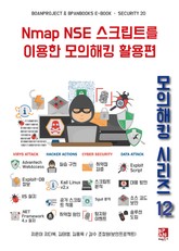 Nmap NSE 스크립트를 이용한 모의해킹 활용편 - 모의해킹 시리즈 12 표지 이미지
