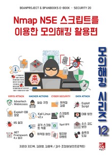 Nmap NSE 스크립트를 이용한 모의해킹 활용편 - 모의해킹 시리즈 12