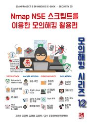 Nmap NSE 스크립트를 이용한 모의해킹 활용편 - 모의해킹 시리즈 12