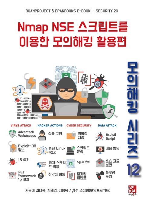 Nmap NSE 스크립트를 이용한 모의해킹 활용편 - 모의해킹 시리즈 12 표지 이미지