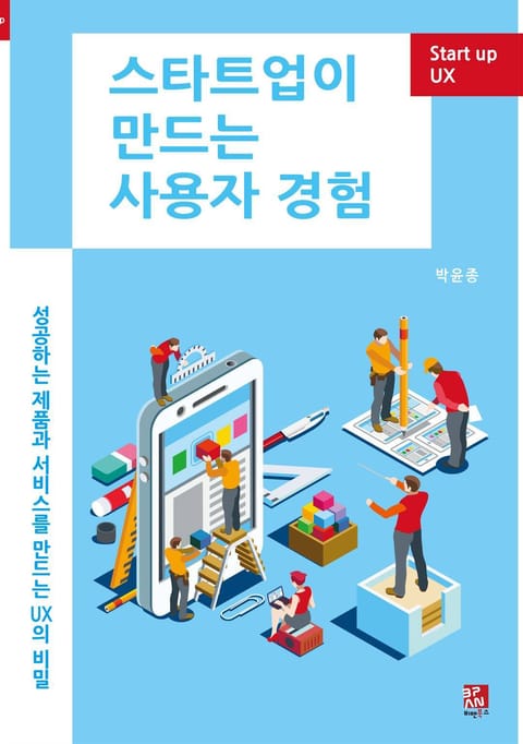 스타트업이 만드는 사용자 경험 표지 이미지