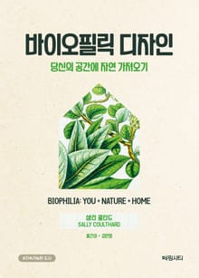 바이오필릭 디자인
