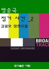 방송국 점거 사건 2 표지 이미지