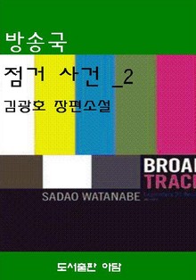 방송국 점거 사건 2