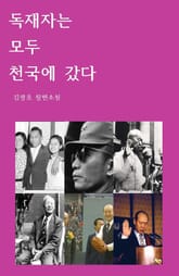 독재자는 모두 천국에 갔다 표지 이미지