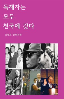 독재자는 모두 천국에 갔다