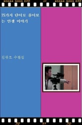 75가지 단어로 풀어보는 인생이야기 표지 이미지
