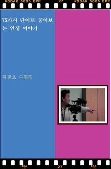 75가지 단어로 풀어보는 인생이야기