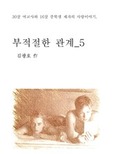 부적절한 관계 5 표지 이미지