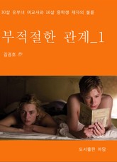 부적절한 관계 1 표지 이미지