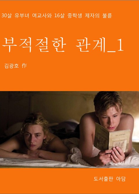 부적절한 관계 1 표지 이미지