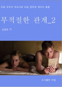 부적절한 관계 2